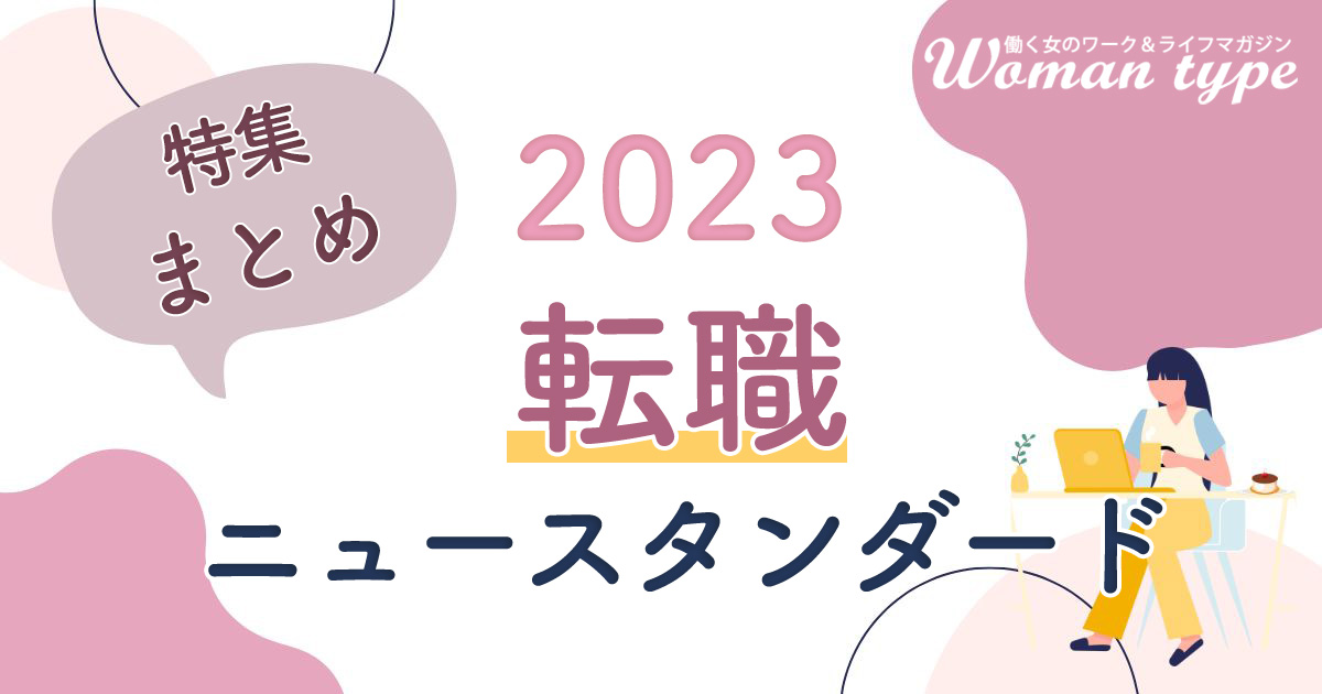コロナ禍3年目で見えてきた「新しい転職のかたち」／Woman type特集「転職ニュースタンダード」まとめ