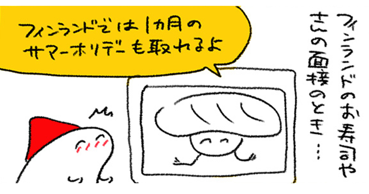意外と休日は少ない？ 働いてみて分かったフィンランドのお休み事情／週末北欧部chikaのフィンランドおしごと日記