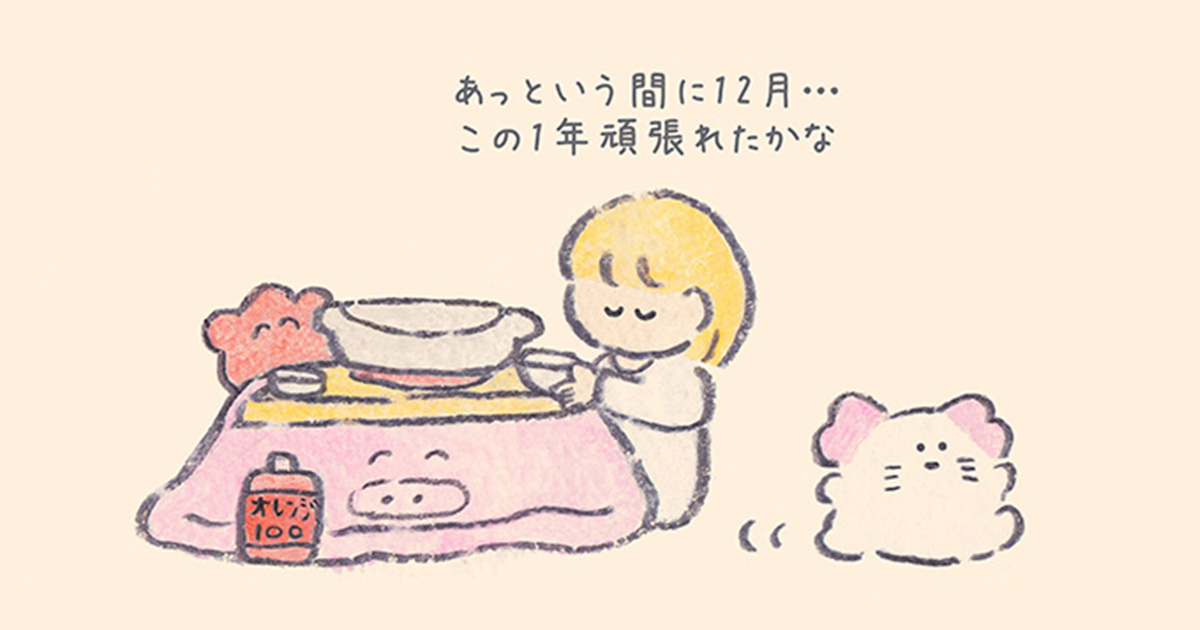 「今年の私は頑張れていたかな」考え込んじゃうゆめちゃんへの贈りもの【もくもくちゃん連載】