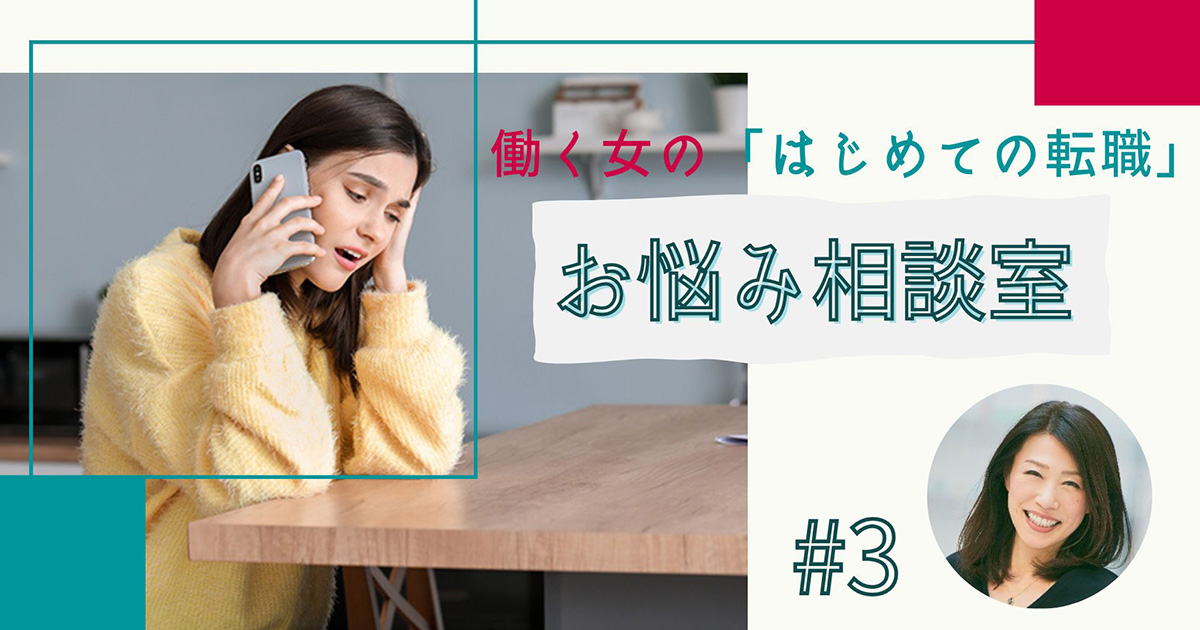 女性の転職、年齢のリミットはある？ 「もう転職できないかも」30代女性の不安にキャリアアドバイザーが回答