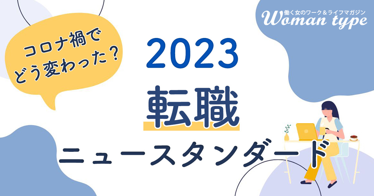 Woman type特集「転職ニュースタンダード」を2022年12月14日からスタートします