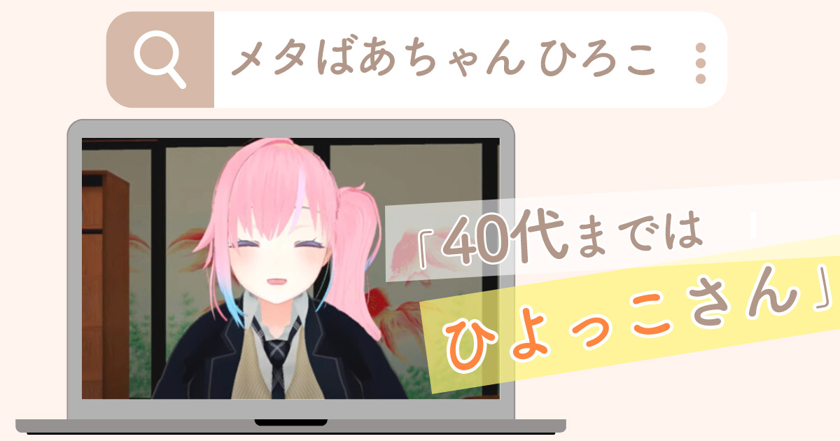 85歳の世界最高齢VTuberメタばあちゃん爆誕のワケ「今の若い人たちの仕事の悩みは贅沢すぎるね」