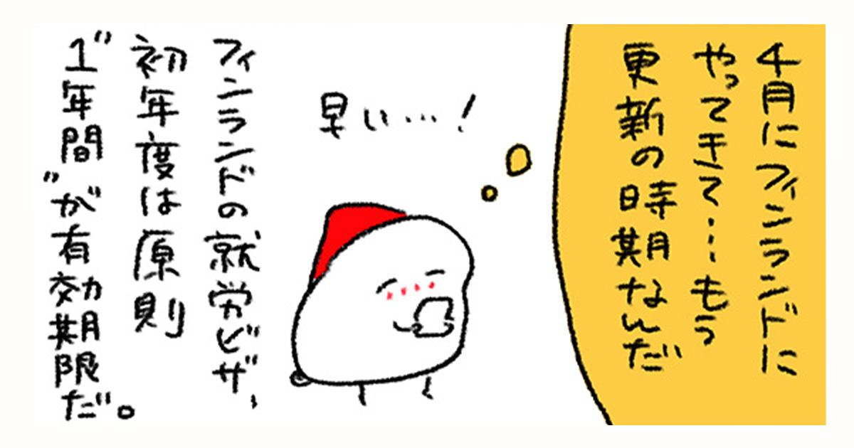 移住後、初の就労ビザ更新。自力での申請に成功してレベルアップ！／週末北欧部chikaのフィンランドおしごと日記
