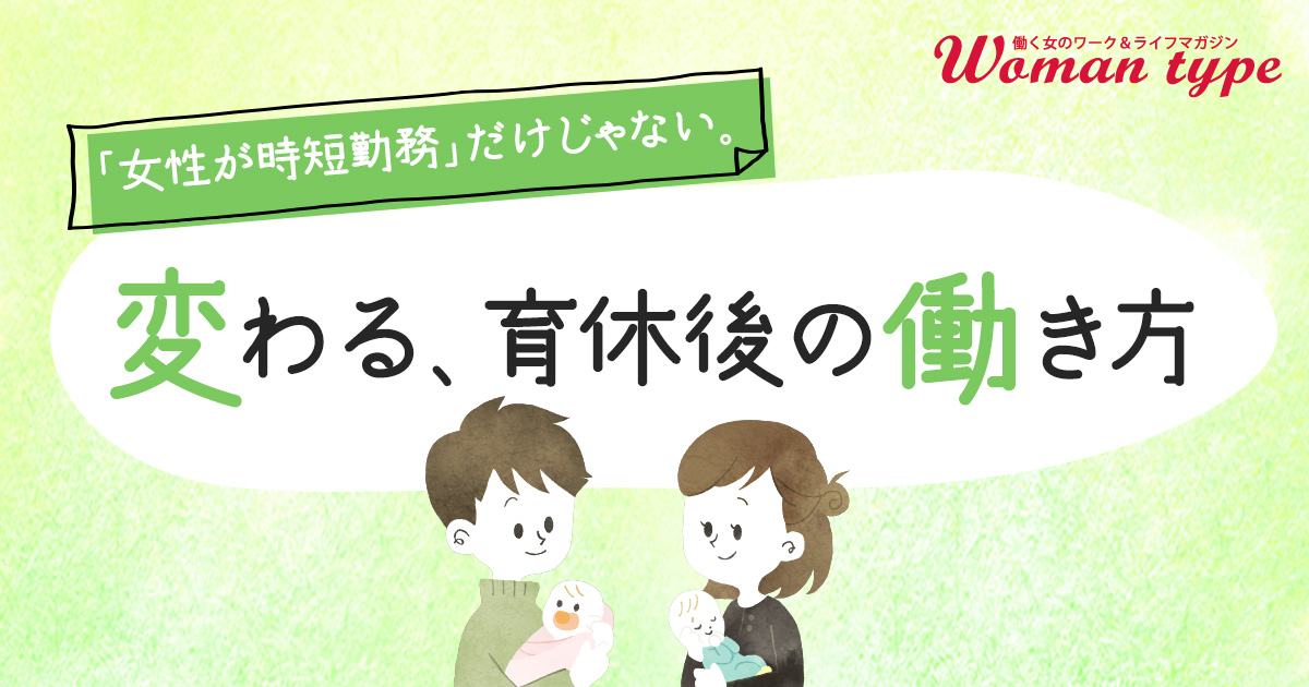 Woman type 特集『変わる、育休後の働き方​​』を4月12日からスタートします！