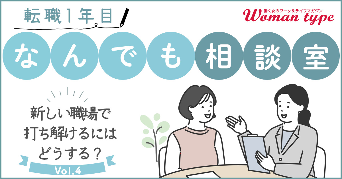 転職先で疎外感を抱いてしまう…はやく新しい環境になじむための三つのポイント