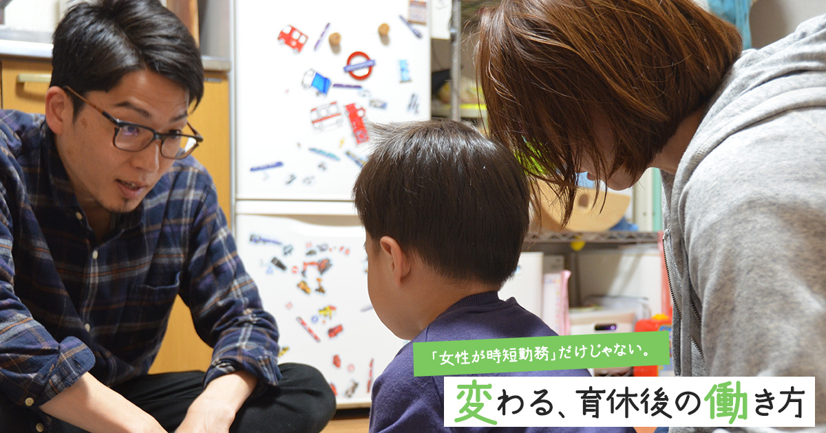 育休明けに男が時短・女がフルタイム選んだ夫婦の“超合理的”な選択「周囲とは違っても、自分たちにメリットは大きい」