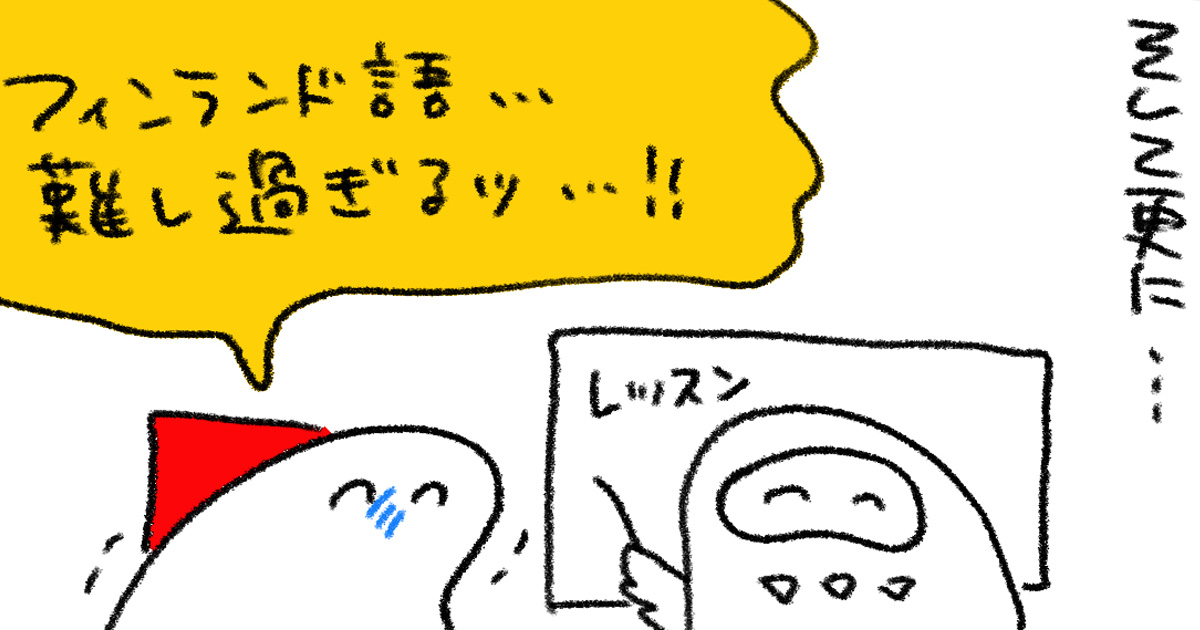 フィンランド語より英語が重要？ 首都ヘルシンキで働くために必要なスキルセット／週末北欧部chikaのフィンランドおしごと日記