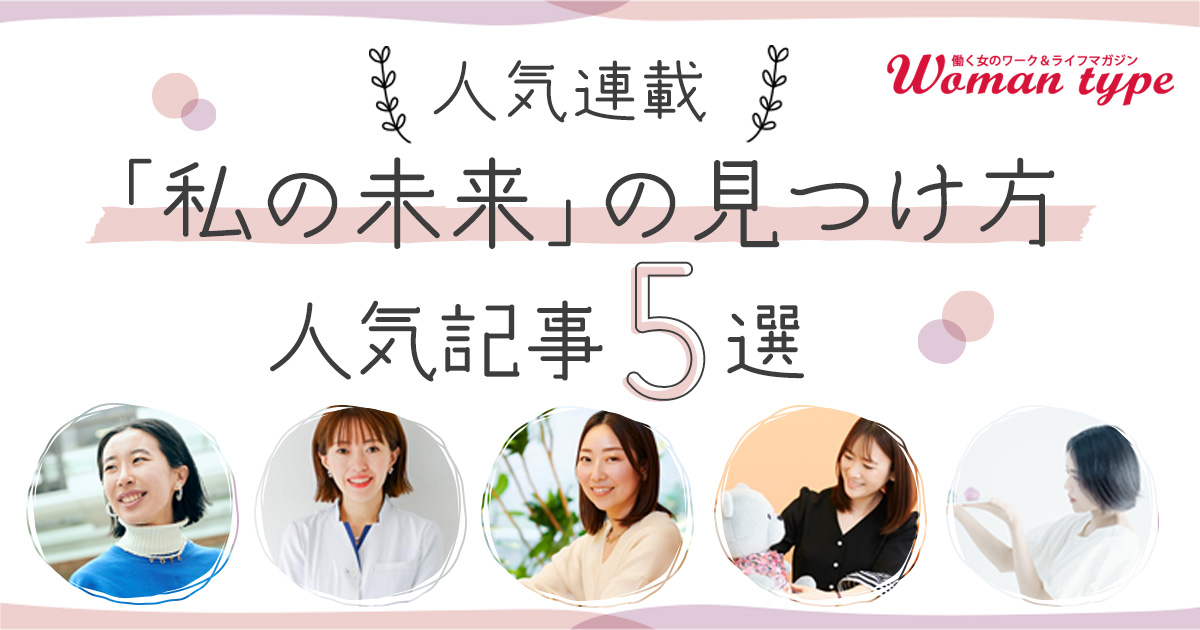 政治家を目指す酒向萌実、カリスマダイエット講師の松田リエ、ステルラ西史織…ほか「私の未来」の見つけ方、人気記事5選
