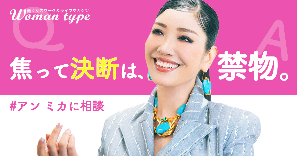 アン ミカさんに恋愛相談「友人が続々と結婚していくので孤独。自分も彼氏をつくるべき？」