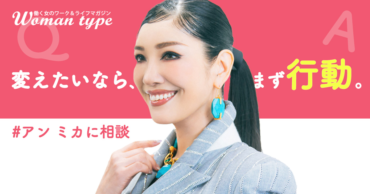 代わり映えしない毎日がつまらない人へ。アン ミカ流「世界を変える」三つのステップ