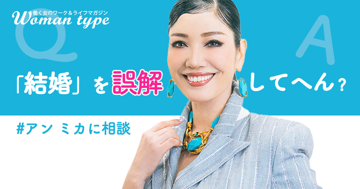 【アン ミカ】結婚したら幸せにしてもらえるは大間違い「何があっても幸せにしたい人と結婚を」