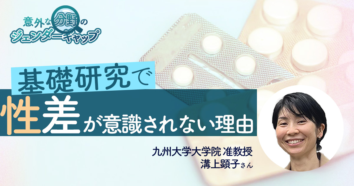 女性に効かない薬が世に出るリスクも？  なぜ基礎研究の実験で「オスのマウスしか使われない」のか