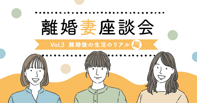 離婚妻座談会