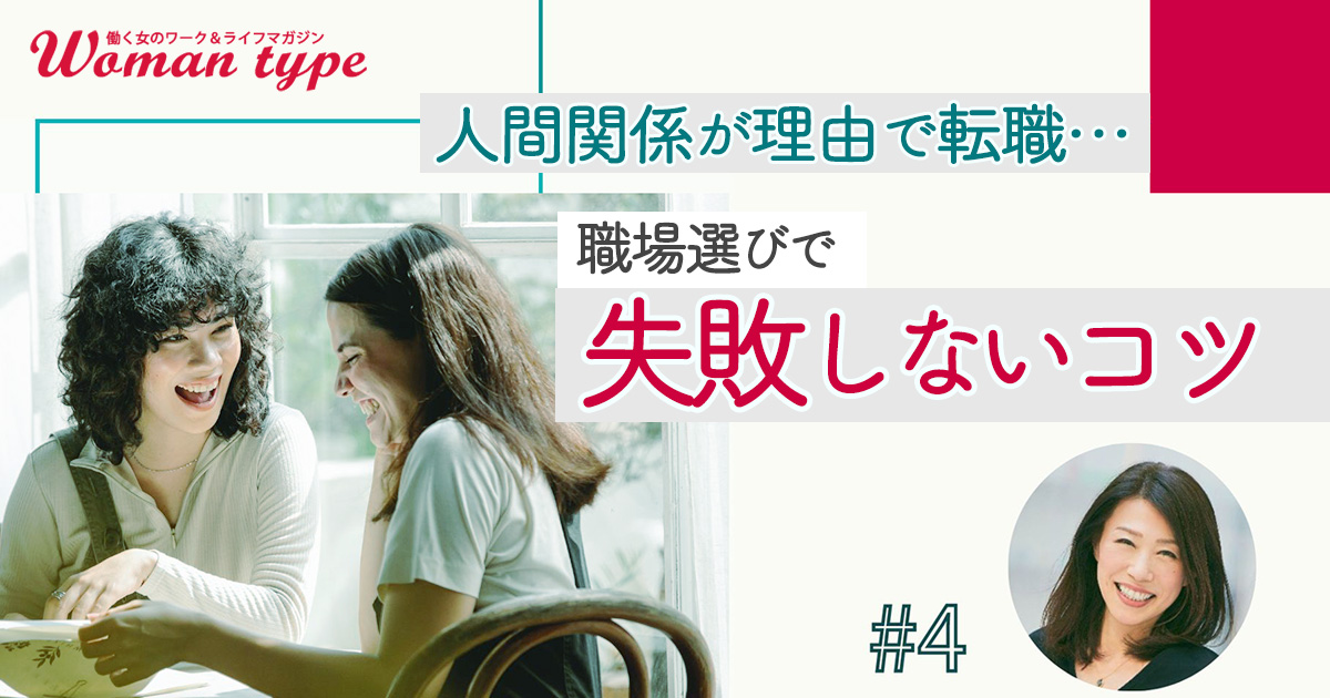 人間関係の良い職場に転職するには？ 悪質な職場を見抜くコツをアドバイザーが解説【働く女の「はじめての転職」お悩み相談室】