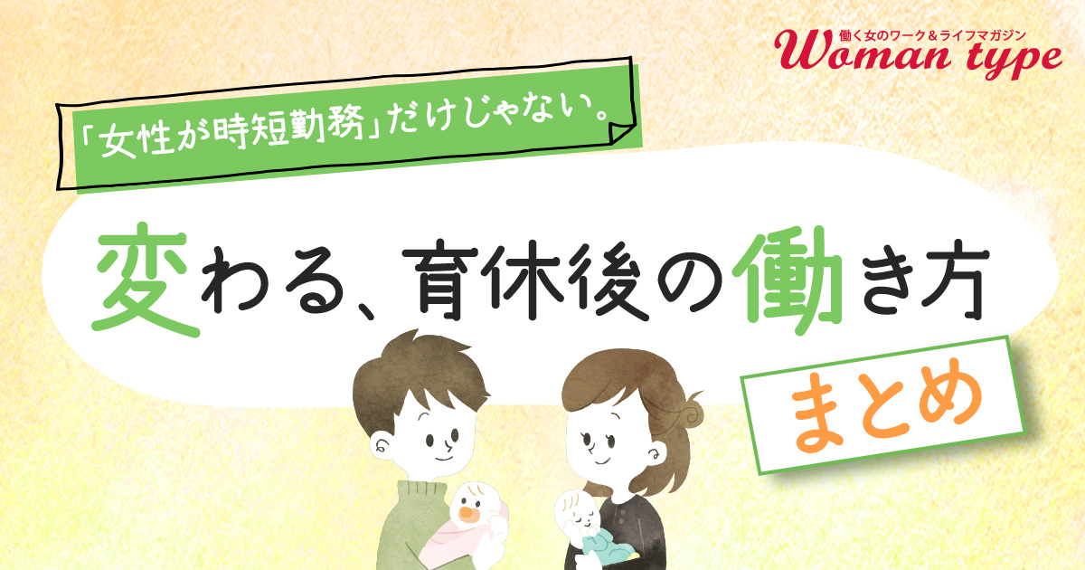 育休後にフルタイム復帰、起業、男性が時短勤務…自分らしい「育休後の働き方」を見つけるために大切なこと／Woman type特集まとめ