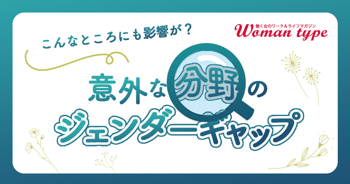 Woman type特集「意外な分野のジェンダーギャップ」を2023年6月14日からスタートします