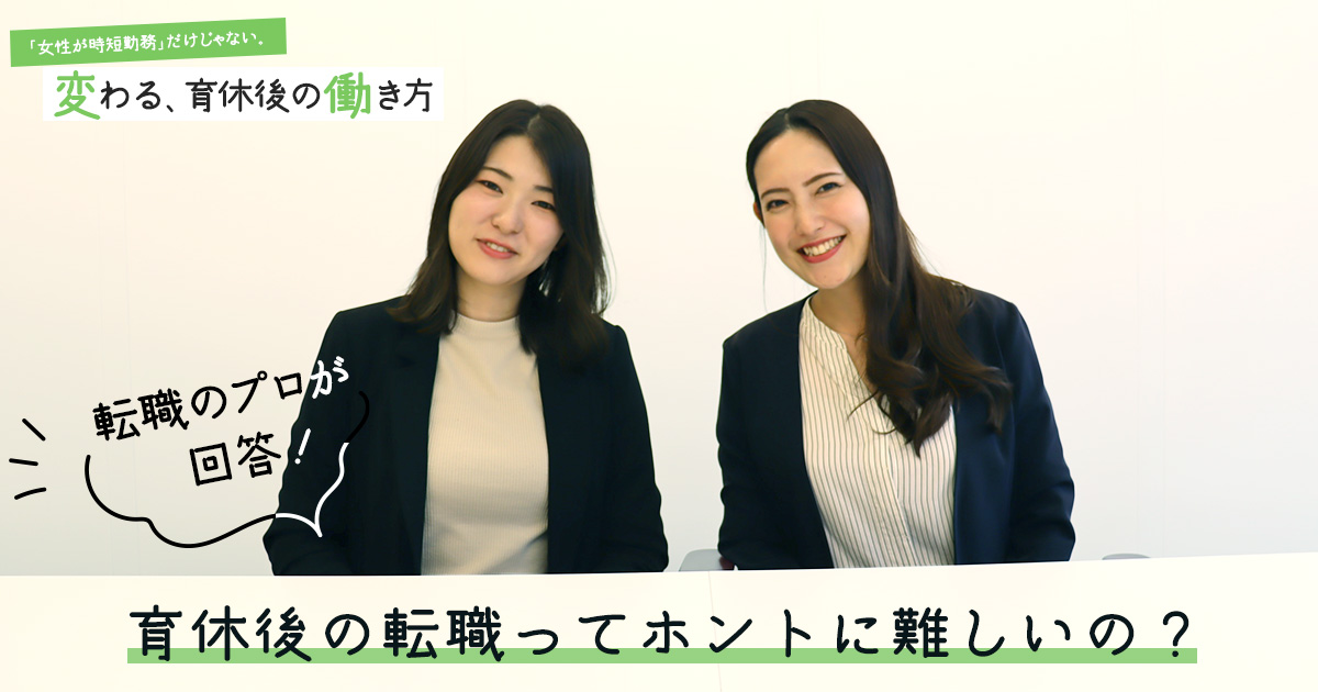 育児中の女性を採用したい企業が増加中？ 転職のプロが語る「育休後のキャリア」で困らない人になるために今からできること
