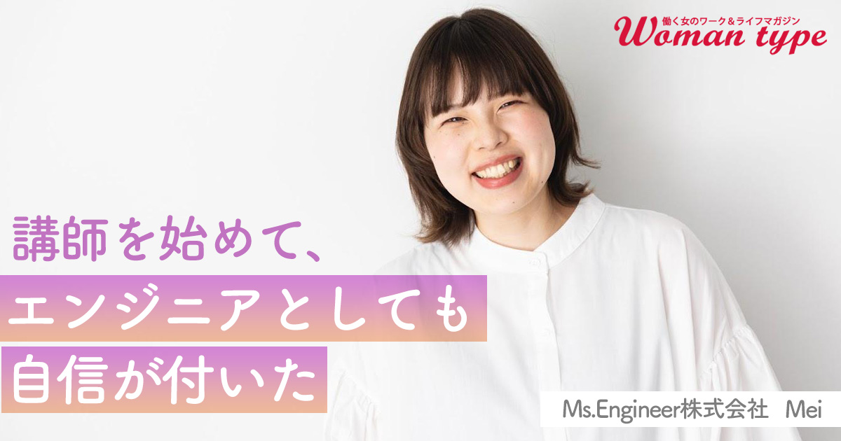 開発×講師の二足のわらじが「技術力に自信がない」エンジニアだった彼女にもたらした激変【Ms.Engineer Mei】