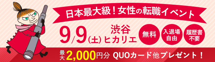 女の転職typeフェア