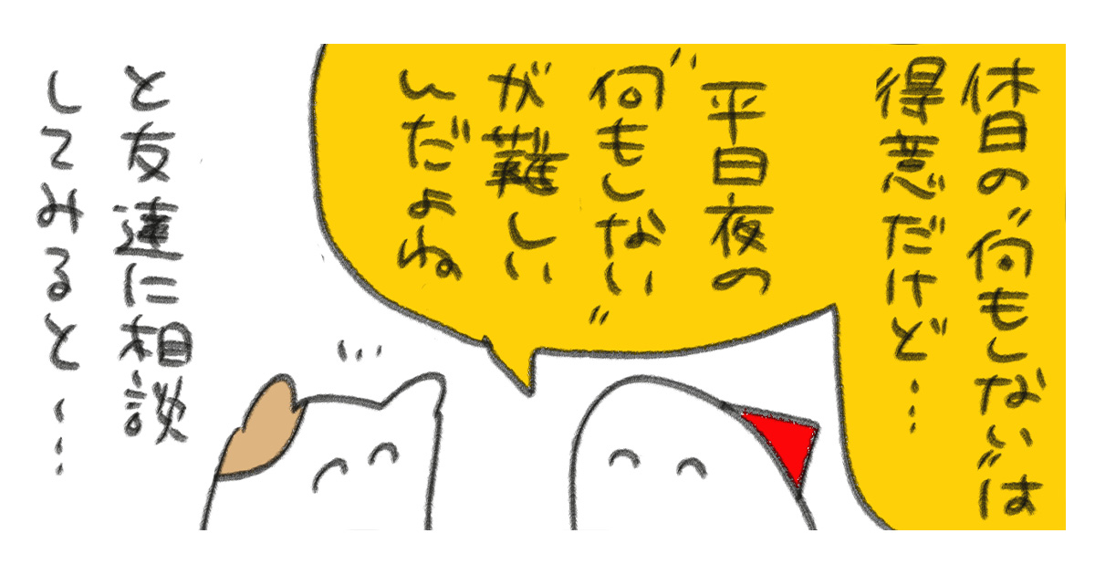 仕事終わりの上手な過ごし方が分からない……そんな相談へのハッとした友だちの一言／週末北欧部chikaのフィンランドおしごと日記