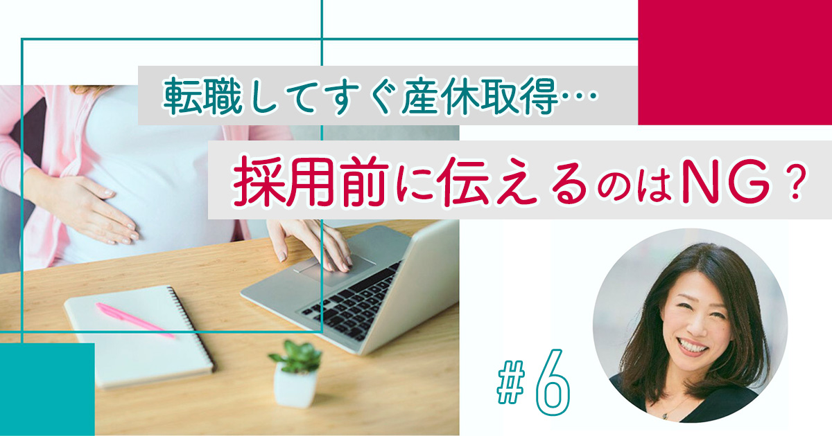 妊娠・出産…ライフプランの希望は面接で伝えるべき？ 「子どもも欲しいし転職もしたい」30代女性の葛藤