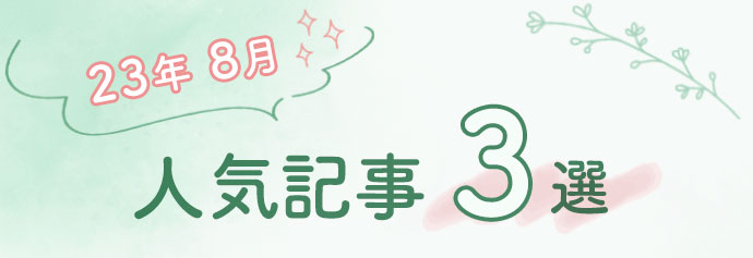 8月ランキング