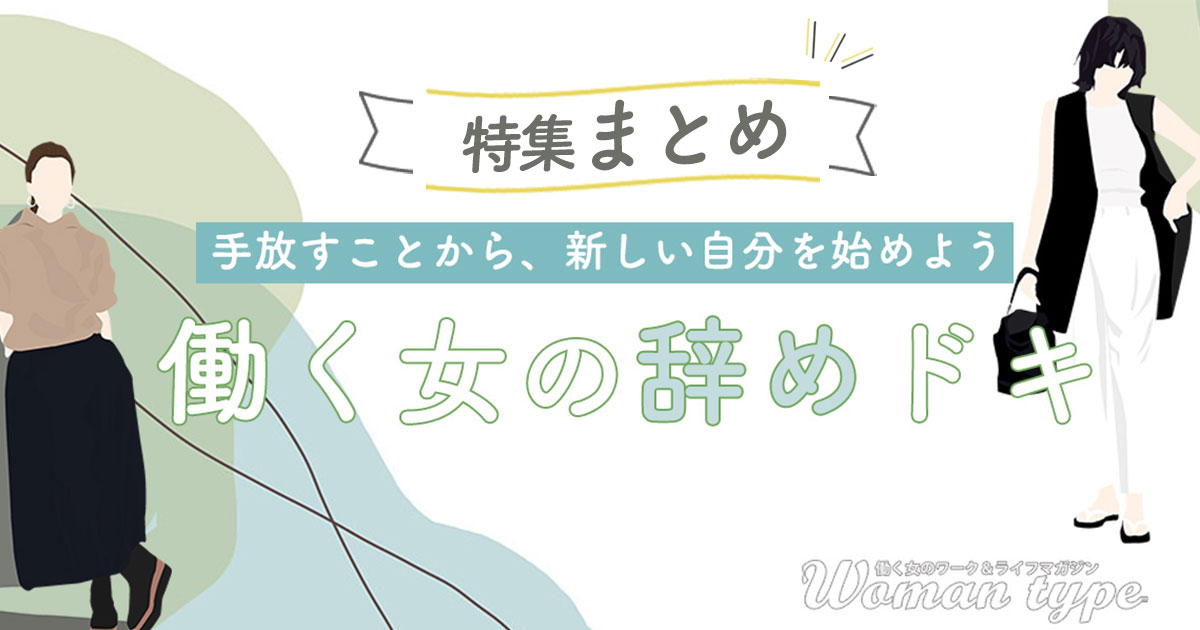 「こうあるべき」を手放したら、新しい自分に出会えた。働く女性の四つの“辞め”ストーリー【特集まとめ】