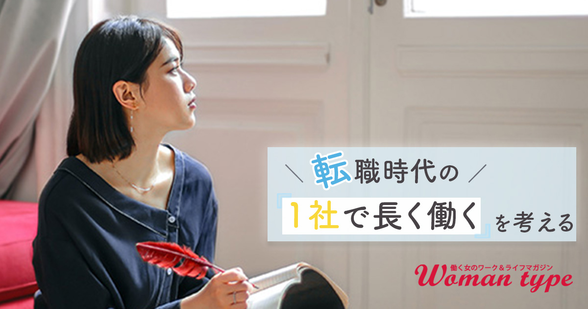 令和に「1社で長く働く」ってどうなの？ 転職未経験者の3割が「不安」と答える理由とは【女性100人アンケート】