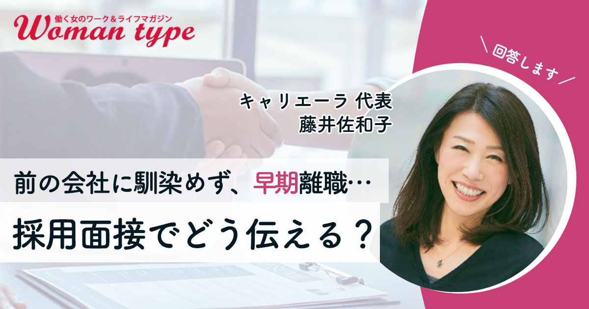 ネガティブな退職理由はどう伝える？ 早期離職後の「今度こそ失敗したくない」女性にキャリアアドバイザーが回答