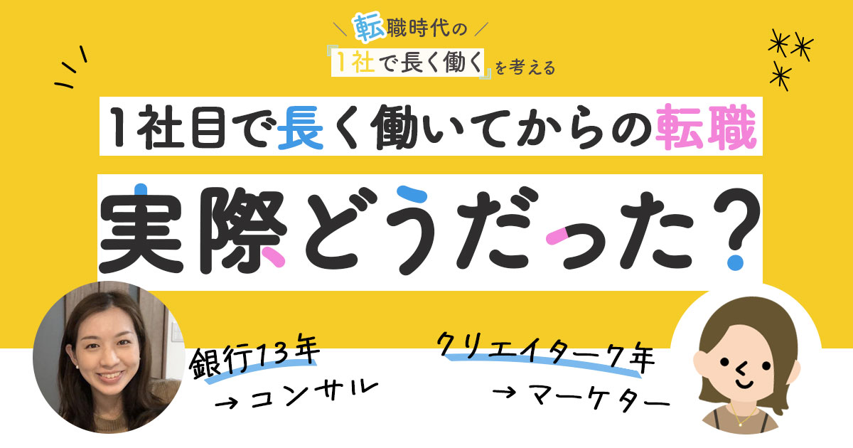 1社目で長く働いた女性2名が「他社では通用しないかも…？」な恐怖と無縁だった理由