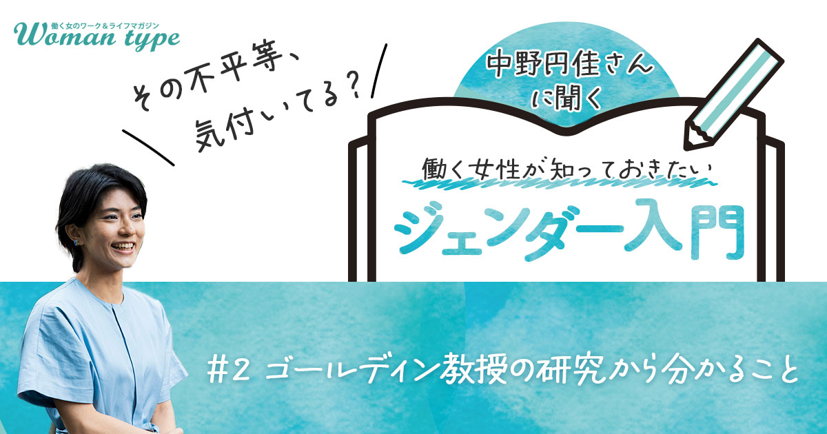 無意識の先入観に気付けば「女だから給与が低い」は回避できる？ ゴールディン教授の研究から見えてきたこと