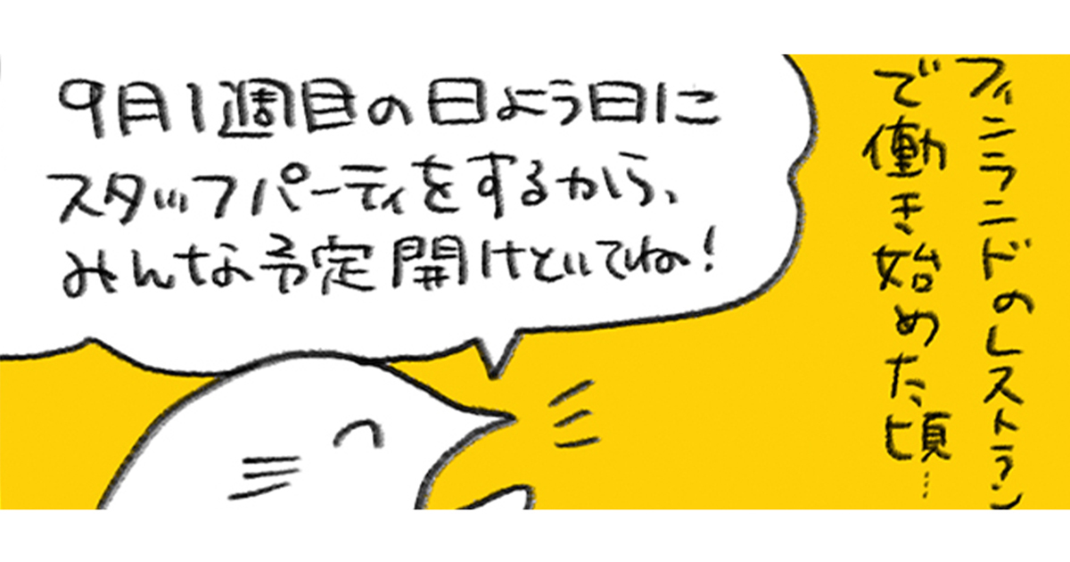 “パリピすぎる”職場のパーティー、心して準備した結果……？／週末北欧部chikaのフィンランドおしごと日記