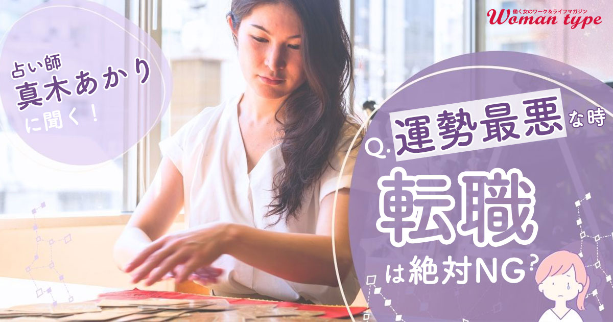 【月額】転職を考えている大卒女子のための読書占い 六星占術による木星人の運命〈2026（令和8）年版〉』（細木