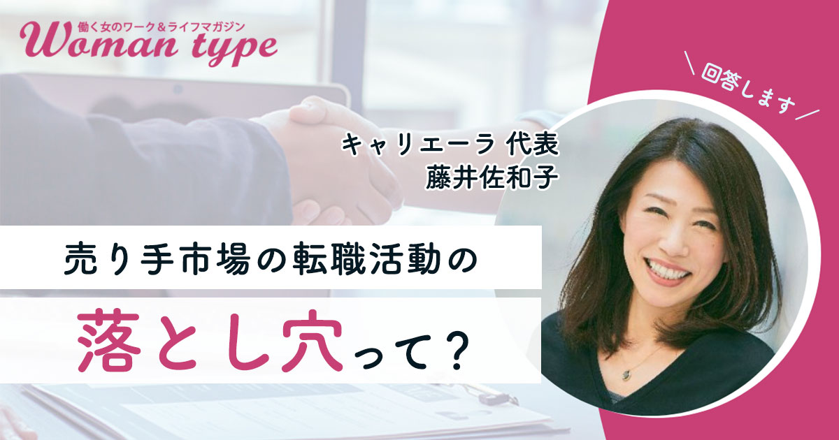 売り手市場の転職で「待遇」より「やりたいこと」を優先すべき理由【キャリアアドバイザー藤井佐和子】