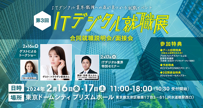 ITデジタル就職展
