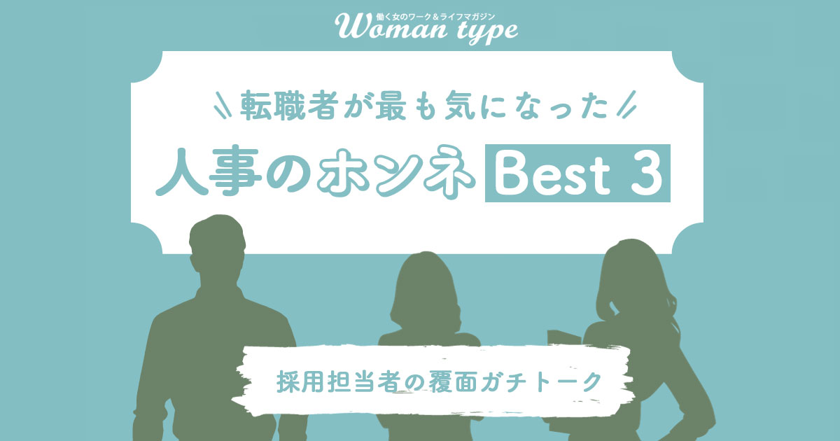 転職したい女性たちが最も参考にしたのはコレ！ 「人事のホンネ」人気記事3選