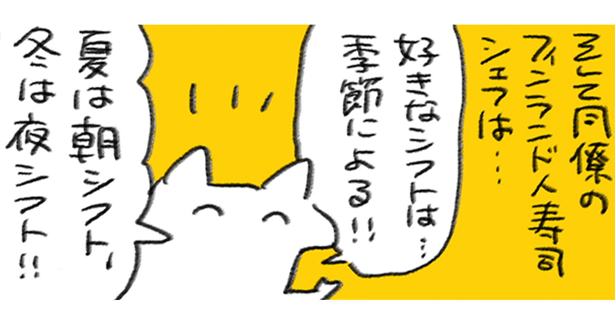 夏と冬で違う？季節で変わる北欧のシフト事情／週末北欧部chikaのフィンランドおしごと日記