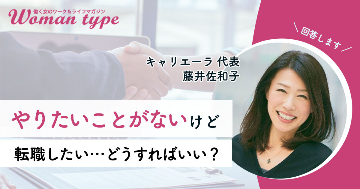 「やりたいことがないけど転職したい人」にキャリアアドバイザーが勧める川下り型キャリアとは？【藤井佐和子】