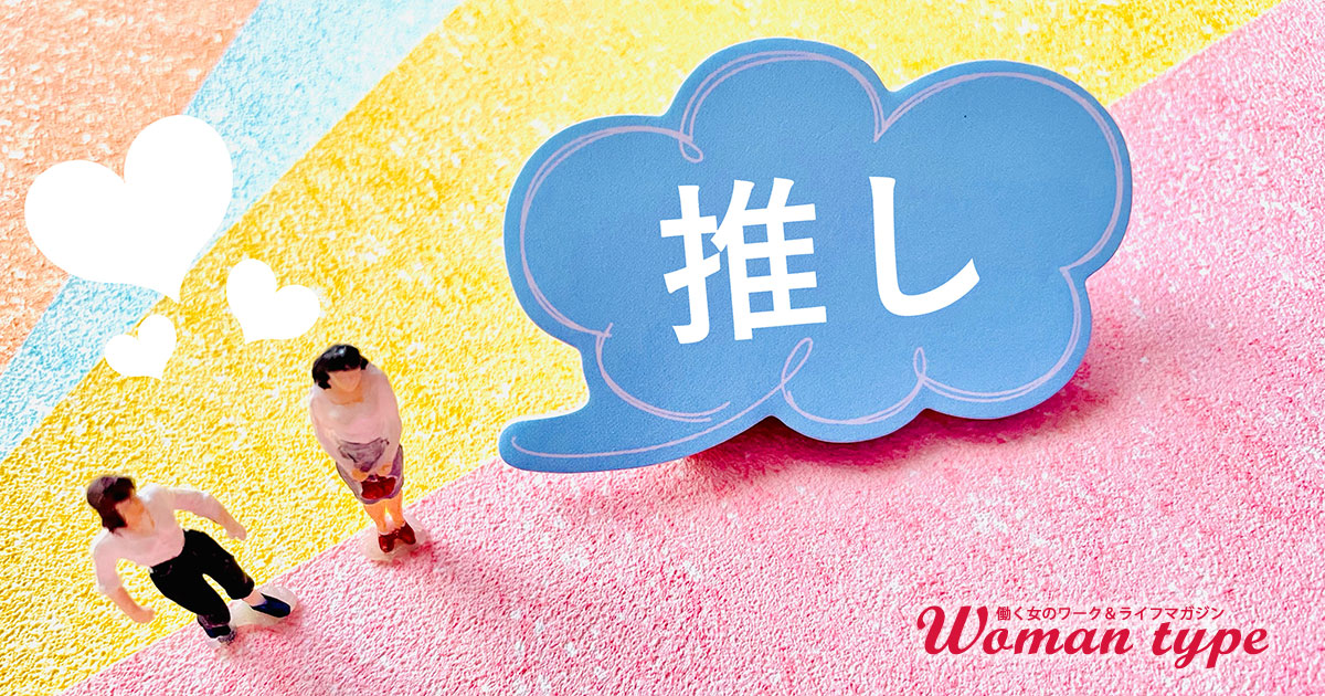 「推し活は仕事にいい影響を与える」が 9割。働く女性が感じる推し活の効果とは【661人調査】
