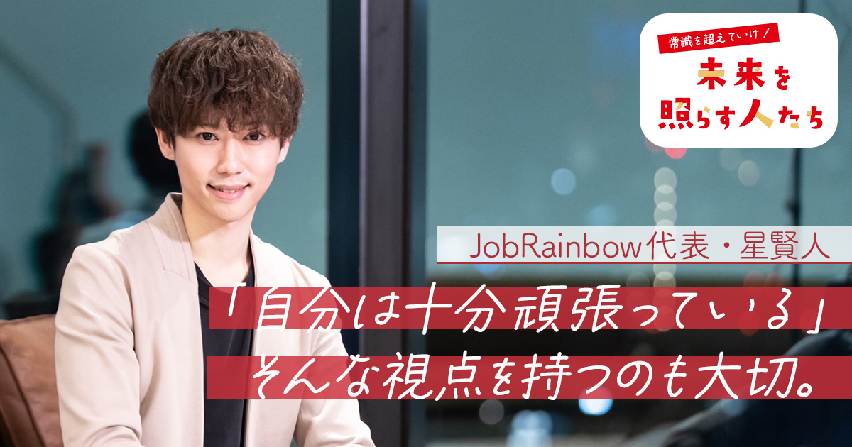 女性やマイノリティの立場の人たちが「自分らしく生きる」が世の中を良くする理由／JobRainbow代表・星賢人