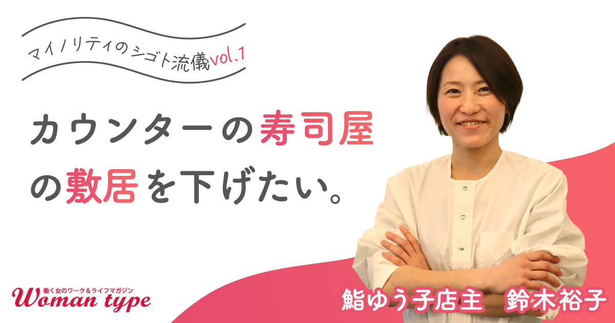 『鮨ゆう子』女性寿司職人が自然体でいられるワケ「周りが感じる女性らしさに反発する必要はない」