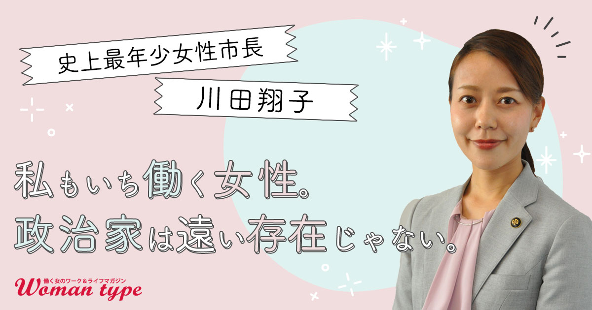 史上最年少の女性市長・川田翔子が目指す未来「若い女性でも政治家になれる。その事実に意味がある」