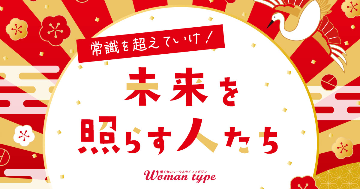 Woman type特集「常識を超えていけ！未来を照らす人たち」をスタートします