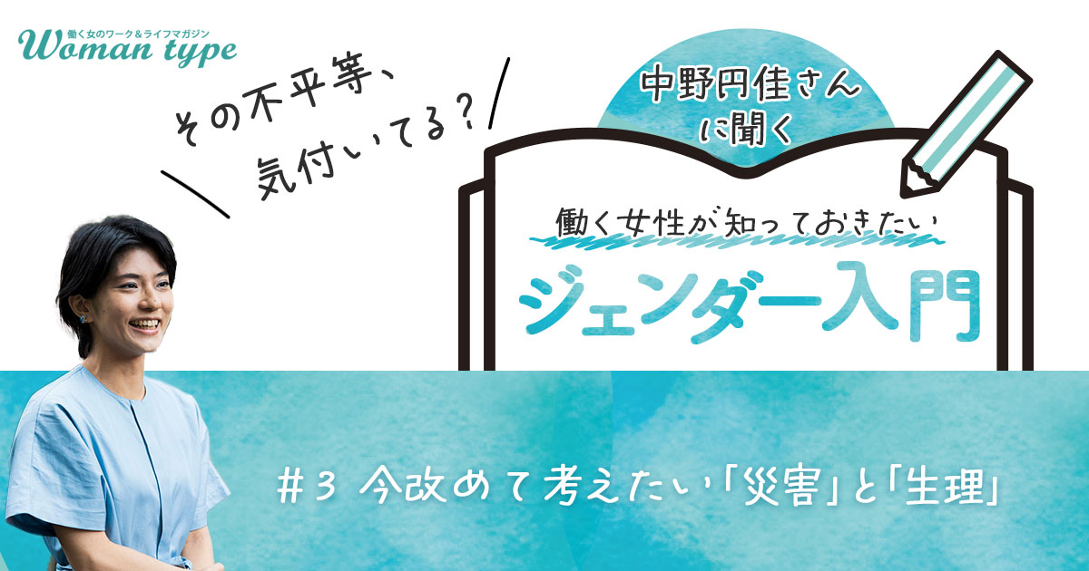 災害時の「生理」はなぜ軽視される？ 