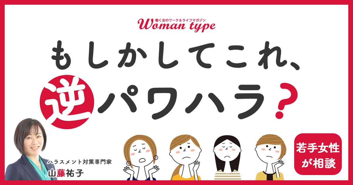 上司の指示を無視するのは「逆パワハラ」になる？ 若手女性に専門家が送る三つのアドバイス／ハラスメント対策専門家・山藤祐子