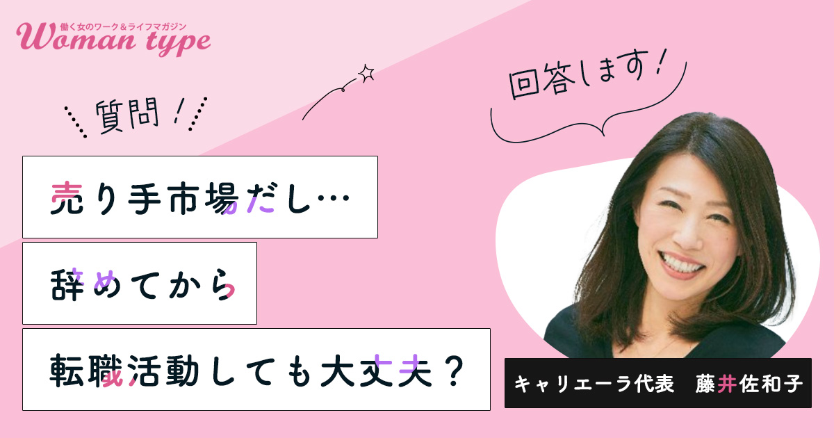 「売り手市場だし、先に退職しちゃえ」は危険？ 忙しくて転職活動ができない人への処方箋【キャリアアドバイザー 藤井 佐和子】