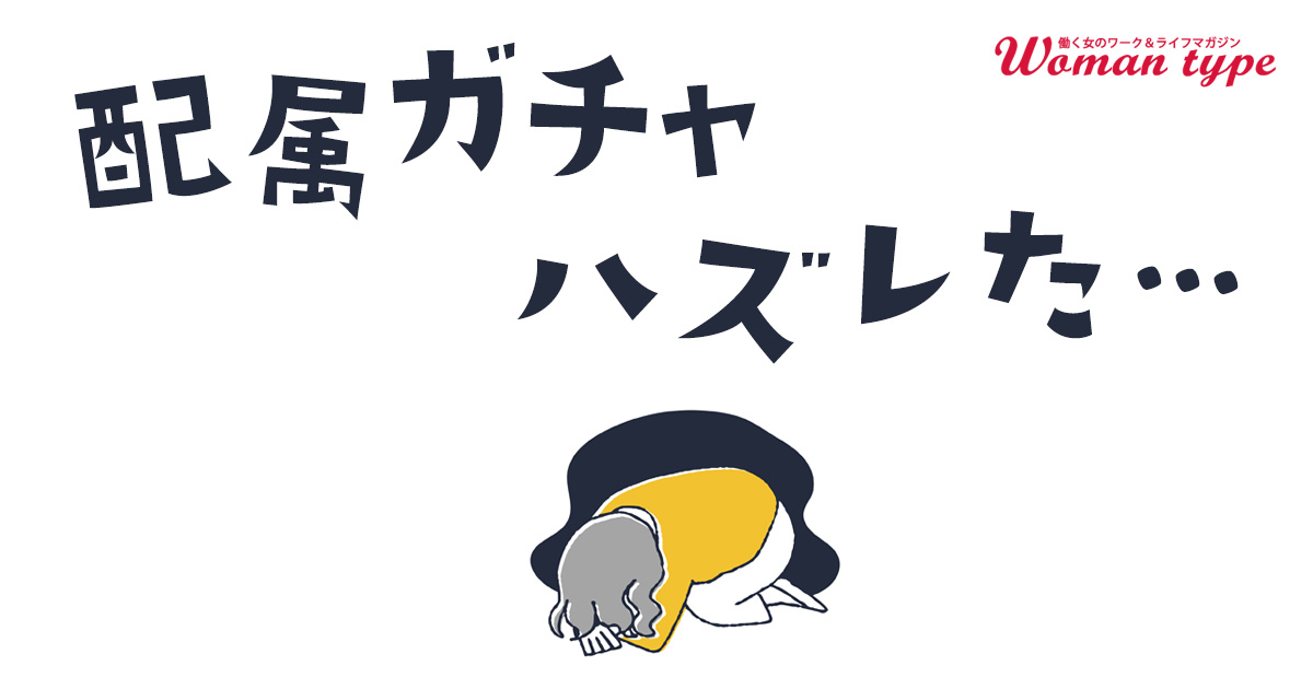 「配属ガチャ」にハズレた7割が“今幸せ”に働いている。働く女性100名がガチャ失敗後に取った行動