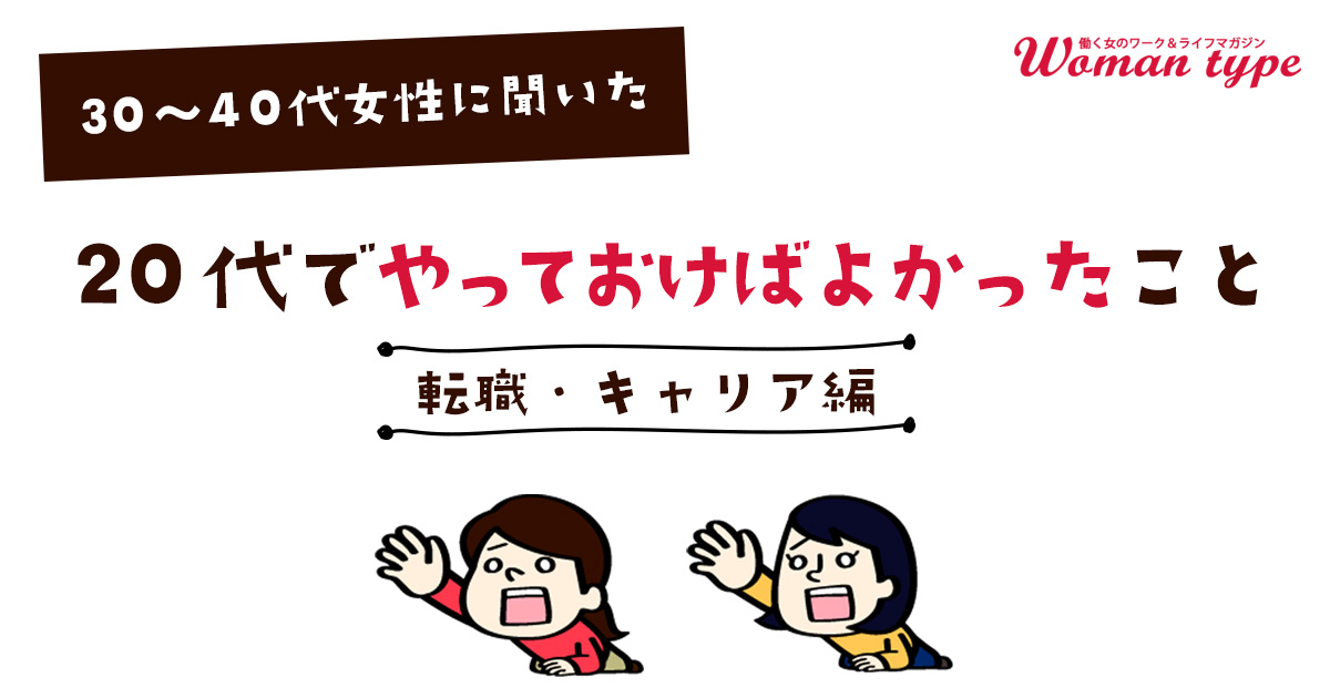 20代のキャリア選択に後悔する女性たちの共通点と、二つの教訓