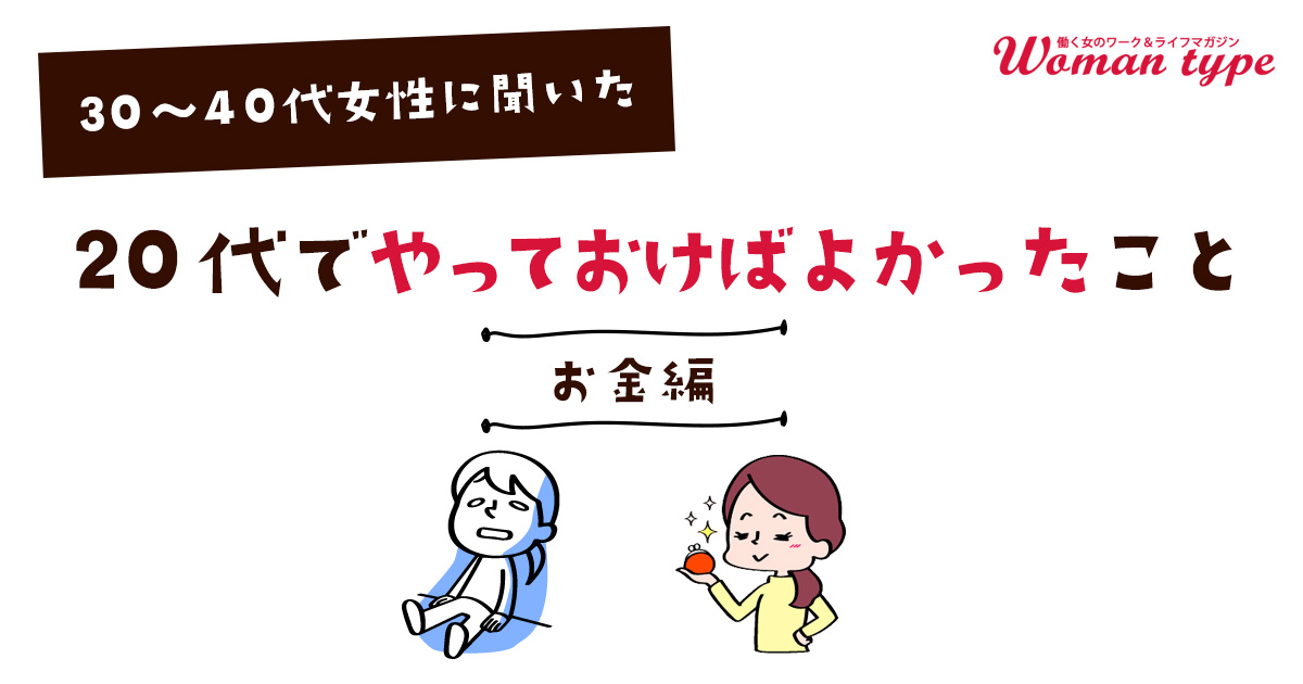 働く女性100人に聞いた“20代のお金の後悔”がリアルすぎる「親の言葉を鵜呑みにした結果…」