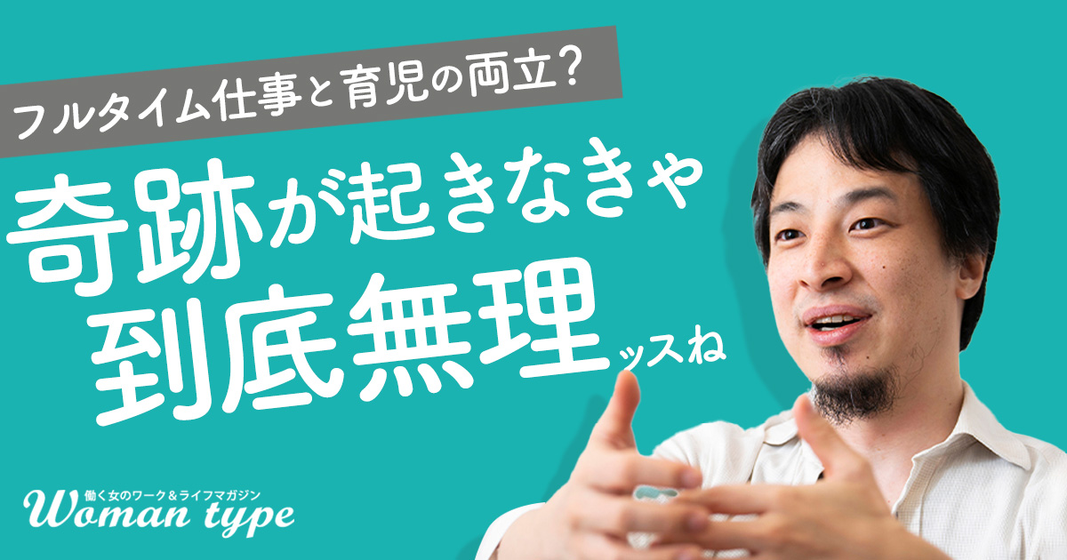 ひろゆき「フルタイムの仕事と育児の両立は無理」働く女性の悩みをぶつけたら予想外な答えが返ってきた